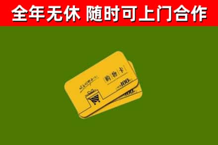 景德镇回收购物卡